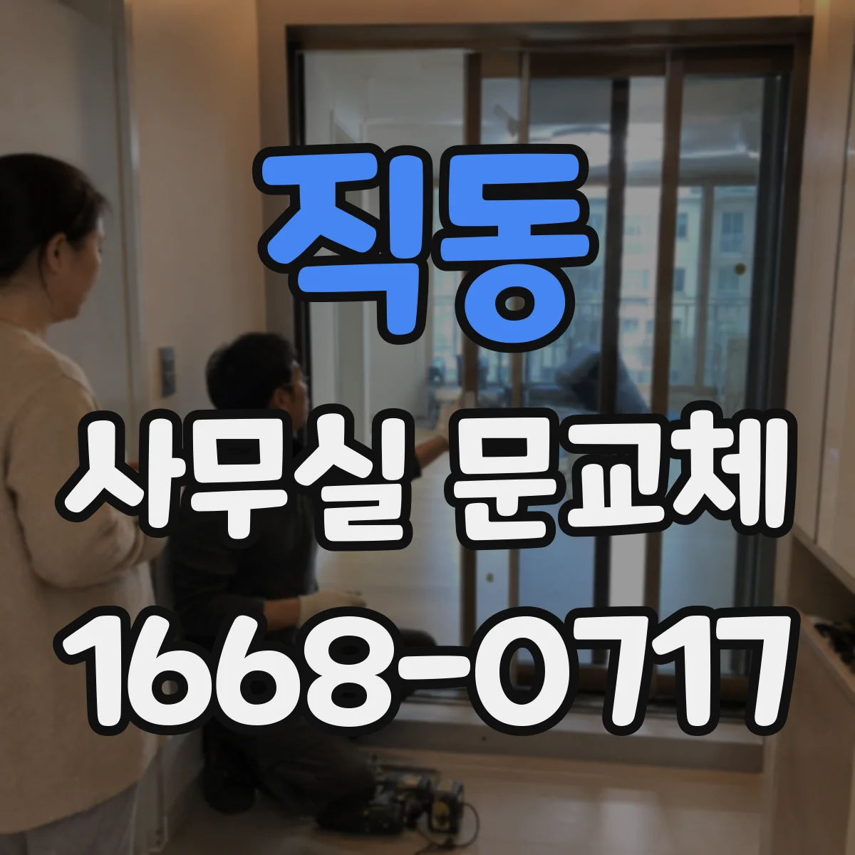 직동 사무실 문교체