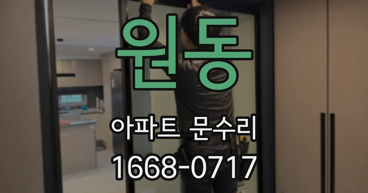 원동 아파트 문수리