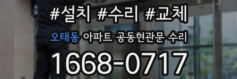 오태동 아파트 공동현관문 수리