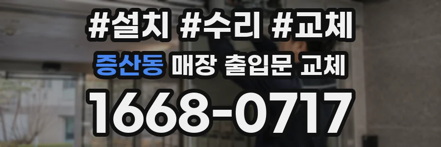 증산동 매장 출입문 교체