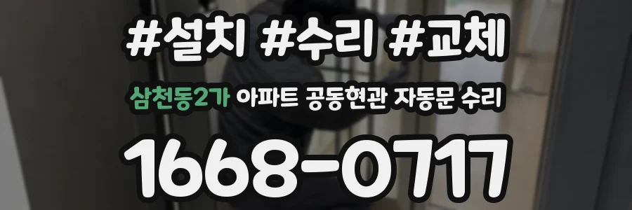 삼천동2가 아파트 공동현관 자동문 수리
