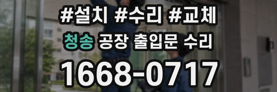 청송 공장 출입문 수리