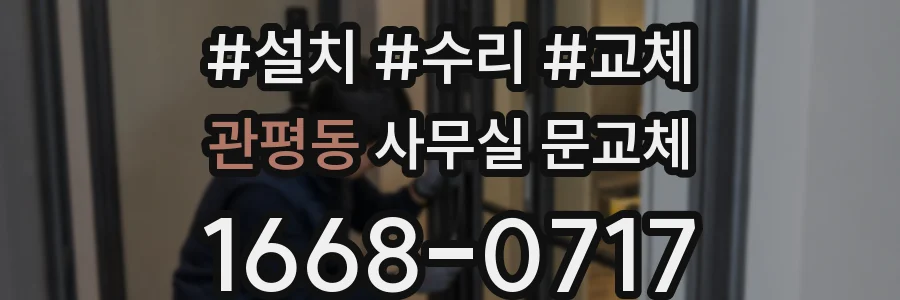 관평동 사무실 문교체