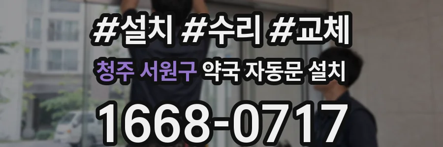 청주 서원구 약국 자동문 설치