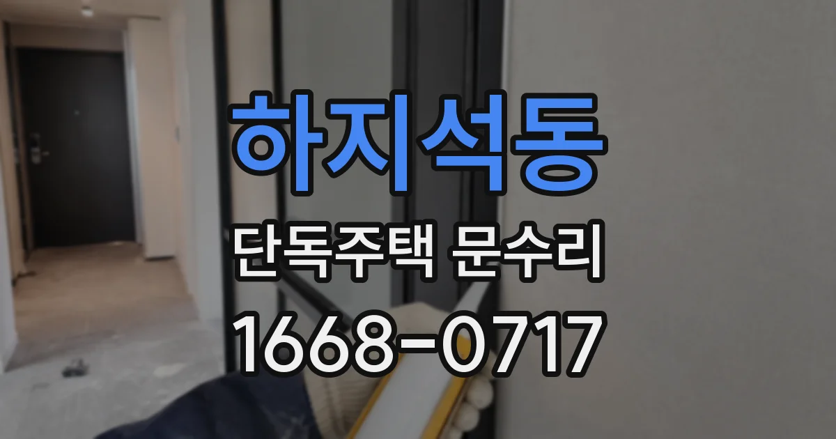 하지석동 단독주택 문수리