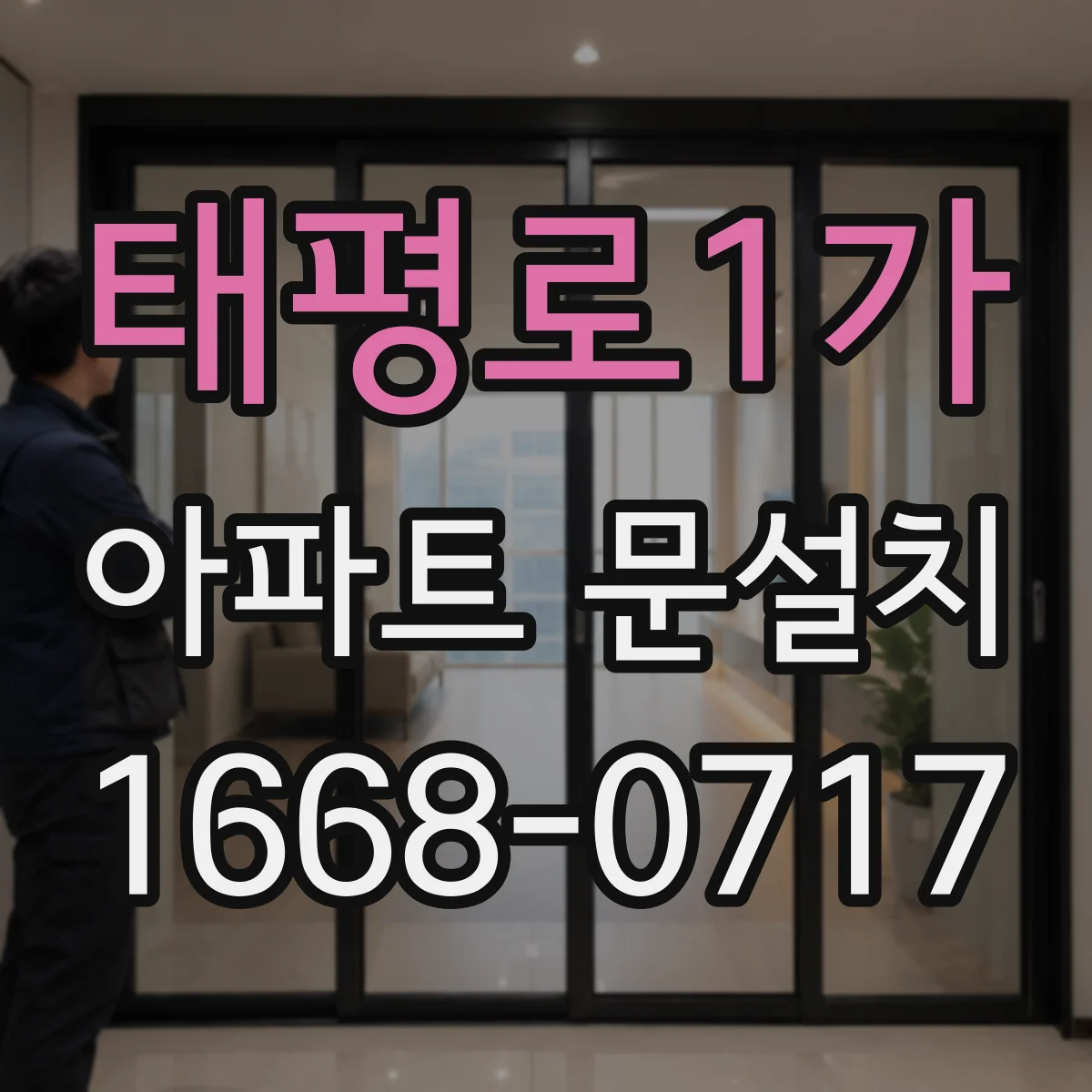 태평로1가 아파트 문설치