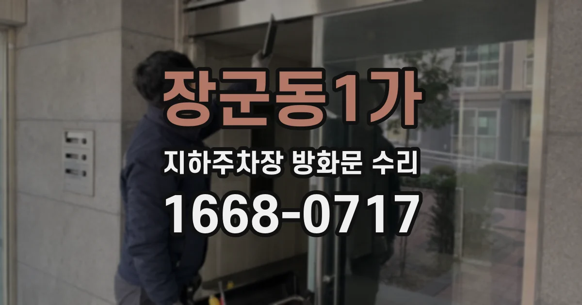 장군동1가 지하주차장 방화문 수리