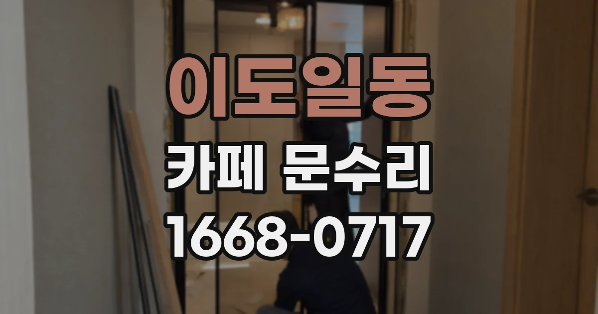 이도일동 카페 문수리