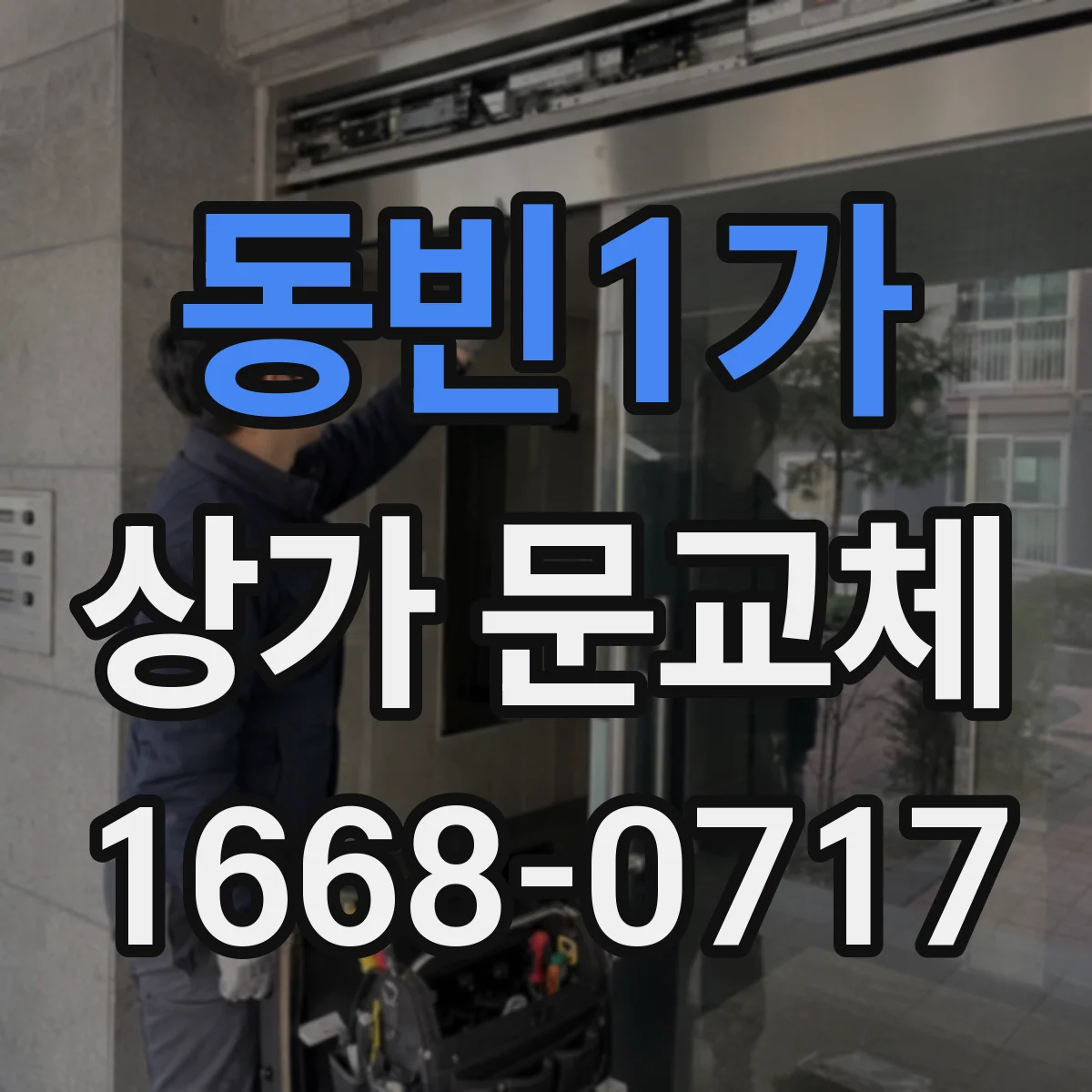 동빈1가 상가 문교체