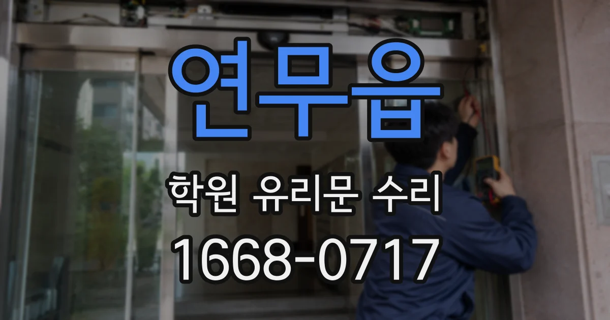 연무읍 학원 유리문 수리