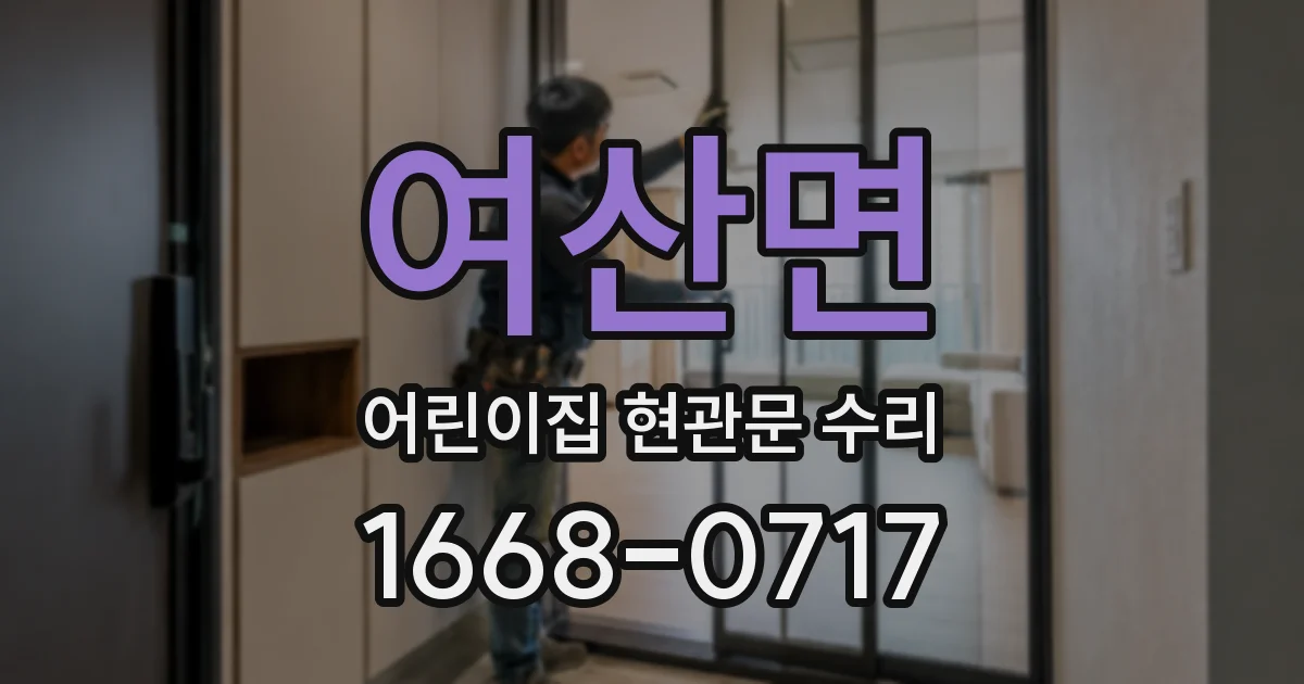 여산면 어린이집 현관문 수리