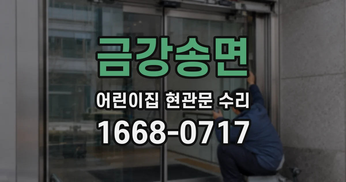 금강송면 어린이집 현관문 수리