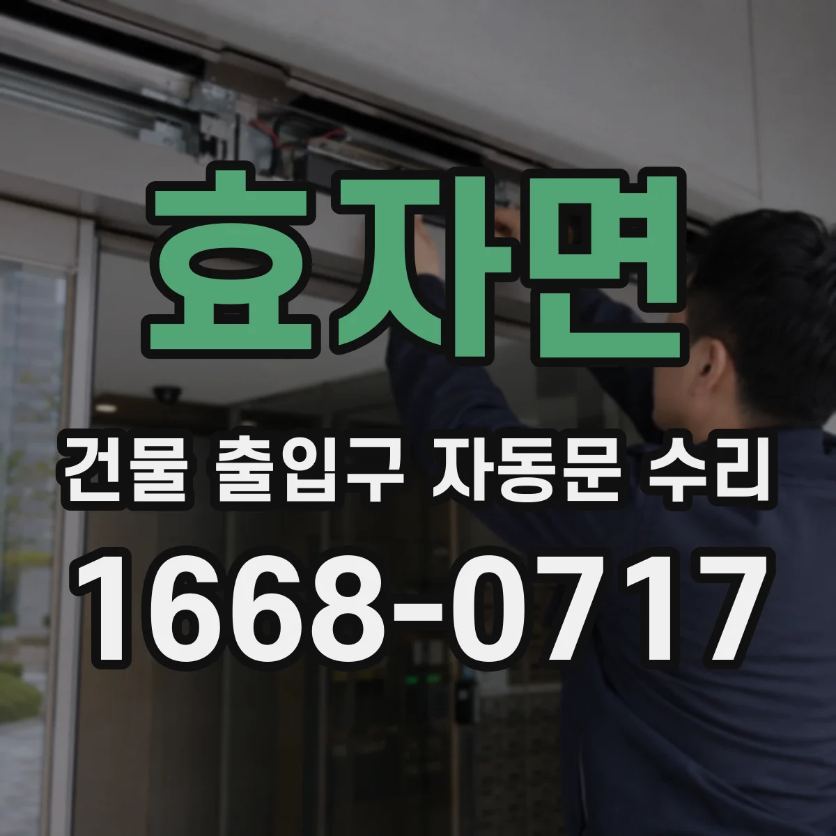 효자면 건물 출입구 자동문 수리 풍압으로 인한 오작동 진단과 조치