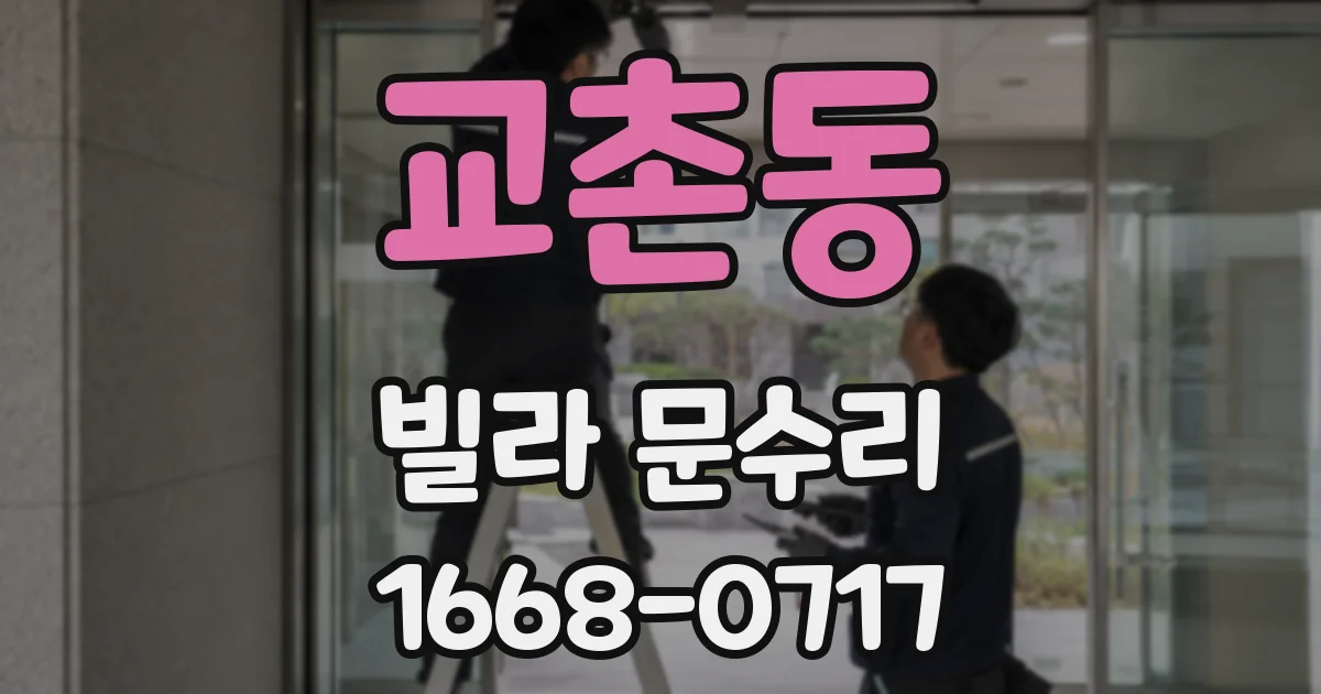 교촌동 빌라 문수리