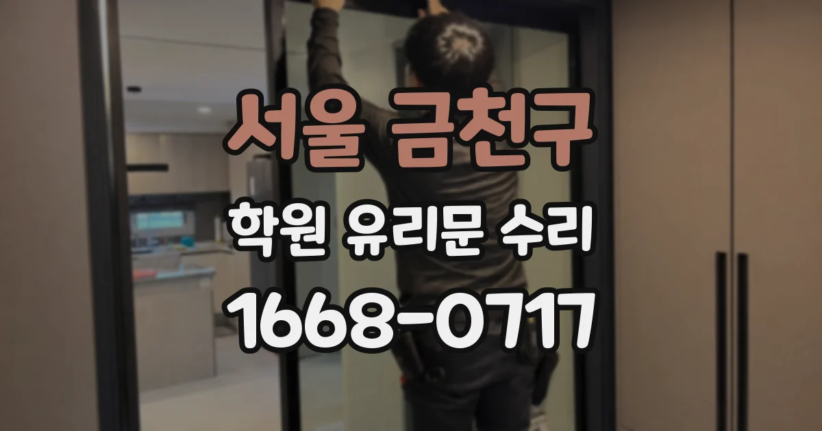 서울 금천구 학원 유리문 수리