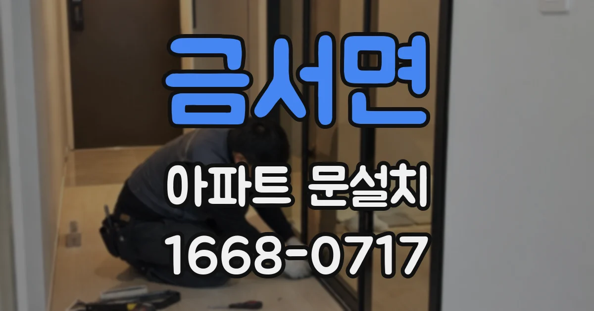 금서면 아파트 문설치