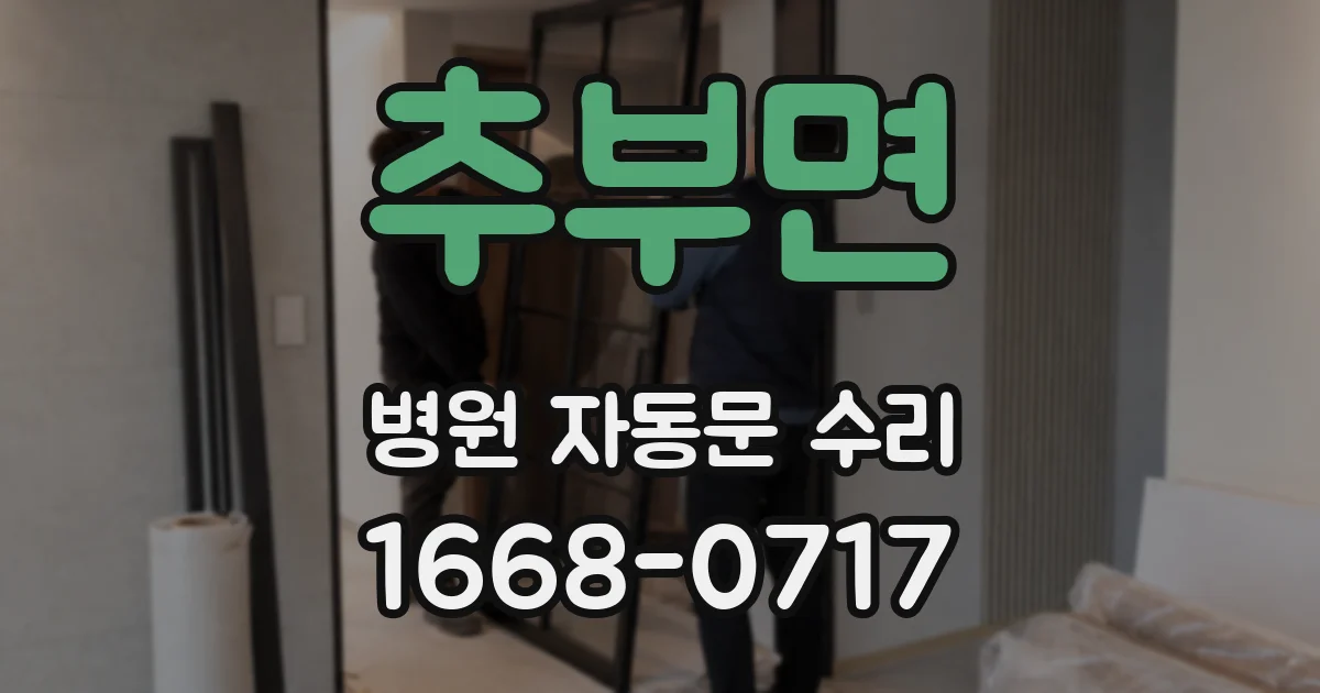 추부면 병원 자동문 수리