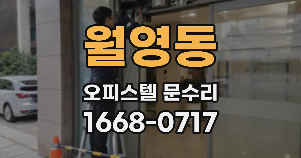 월영동 오피스텔 문수리