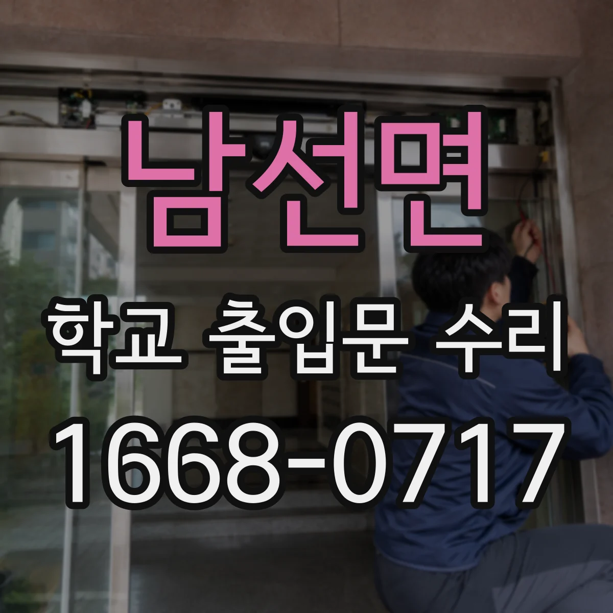 남선면 학교 출입문 수리
