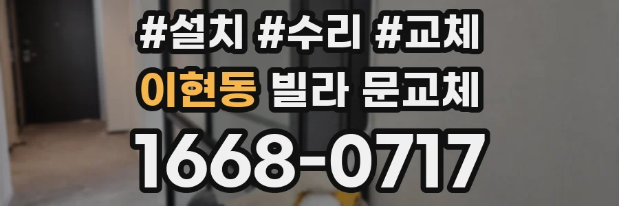 이현동 빌라 문교체
