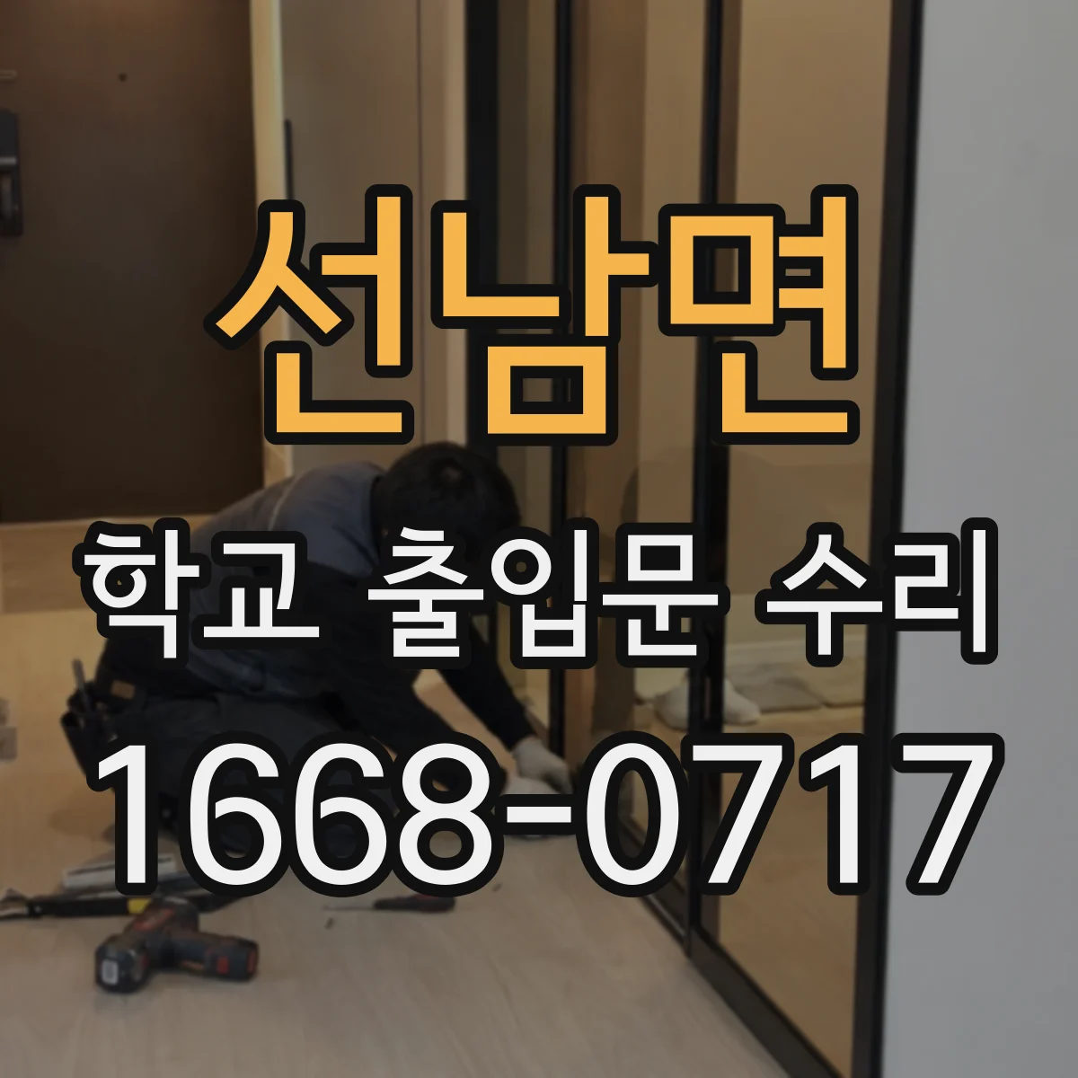 선남면 학교 출입문 수리