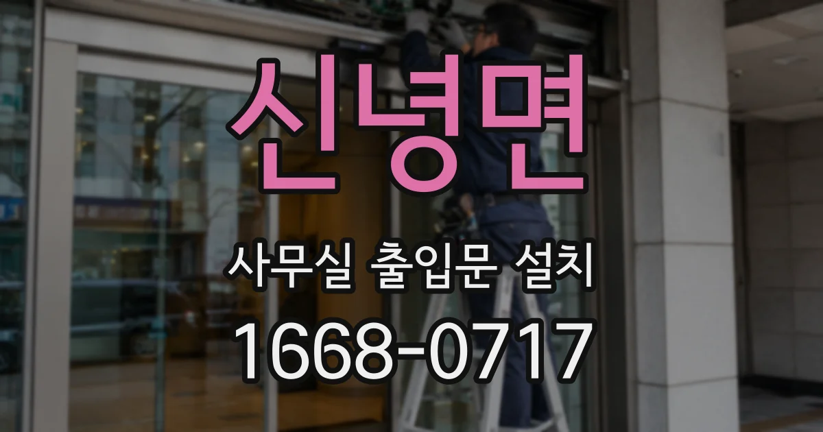 신녕면 사무실 출입문 설치