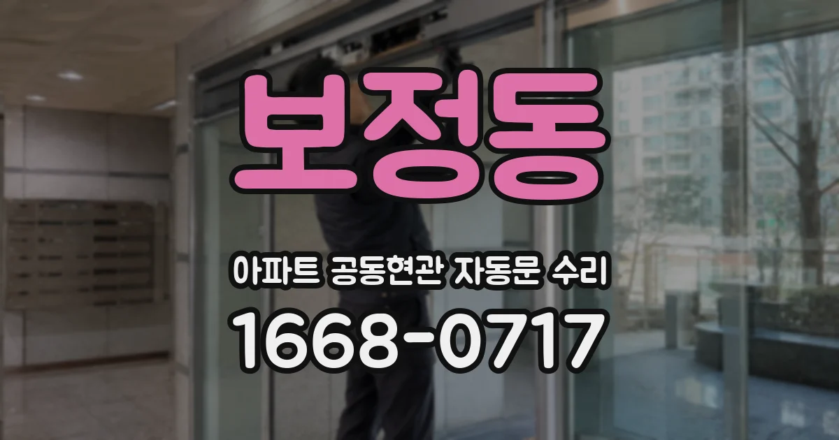 보정동 아파트 공동현관 자동문 수리