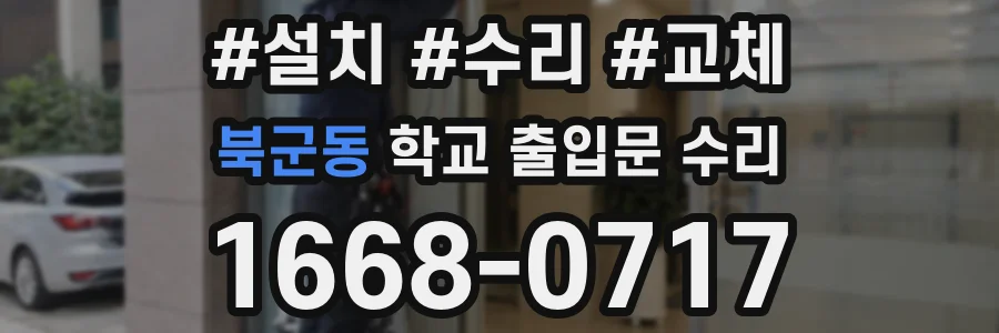 북군동 학교 출입문 수리
