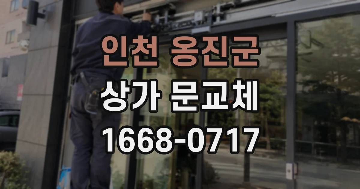인천 옹진군 상가 문교체