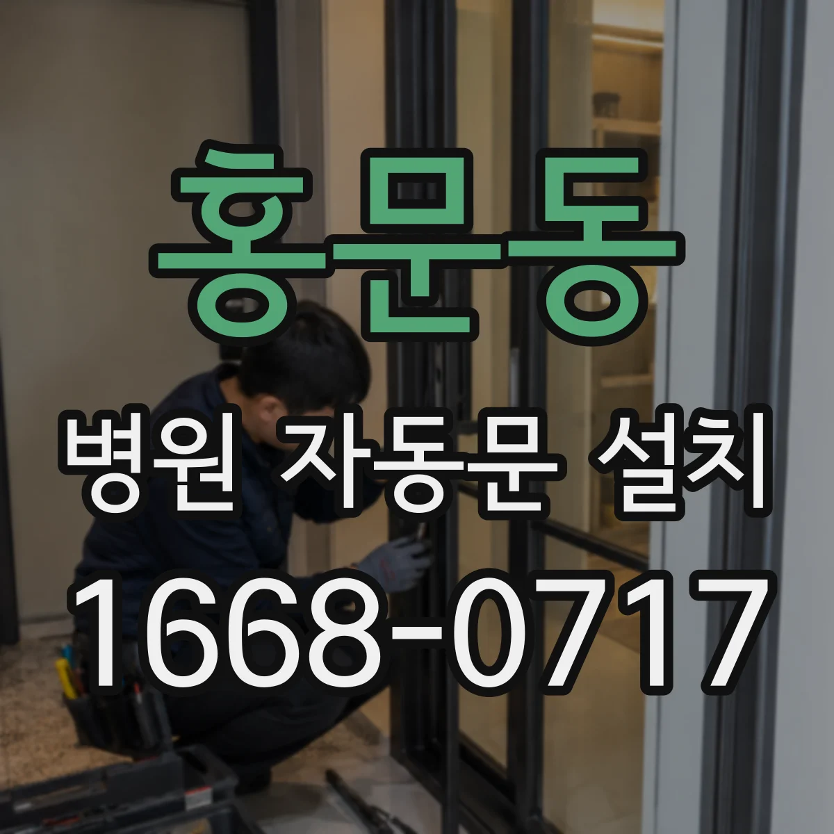 홍문동 병원 자동문 설치