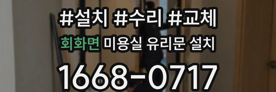 회화면 미용실 유리문 설치