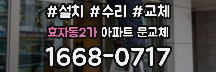 효자동2가 아파트 문교체