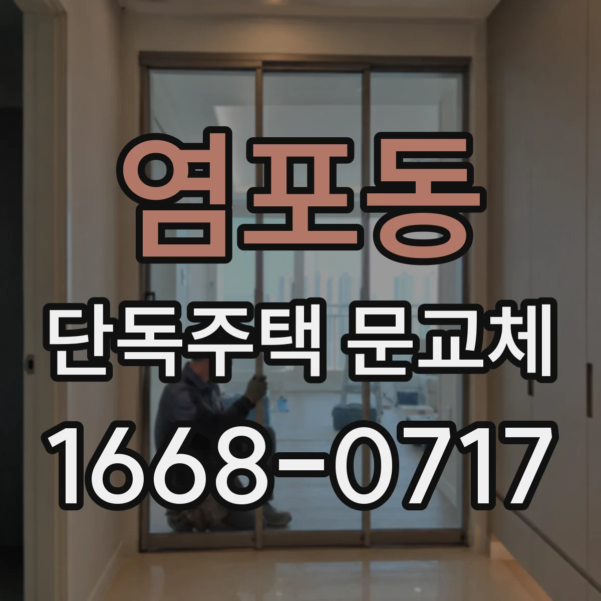 염포동 단독주택 문교체
