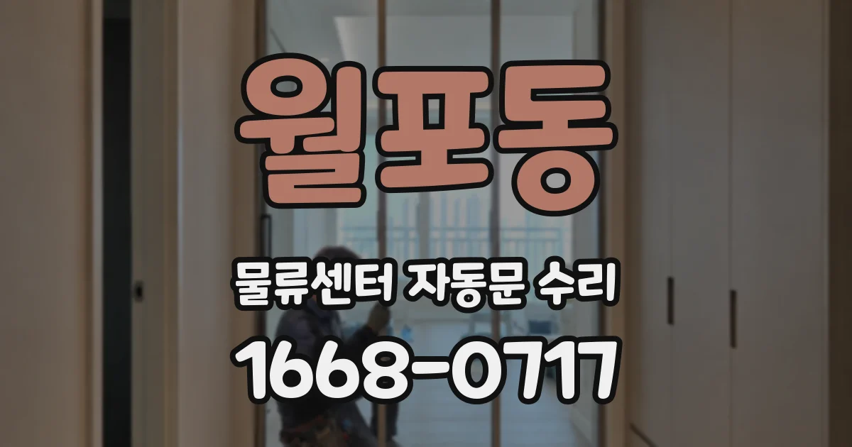 월포동 물류센터 자동문 수리