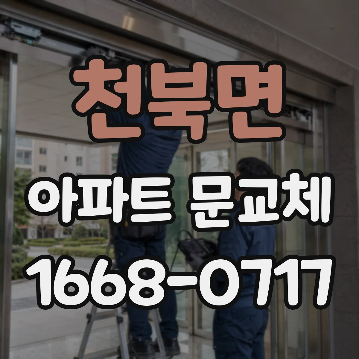 천북면 아파트 문교체
