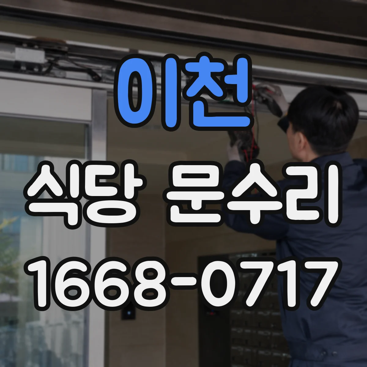 이천 식당 문수리