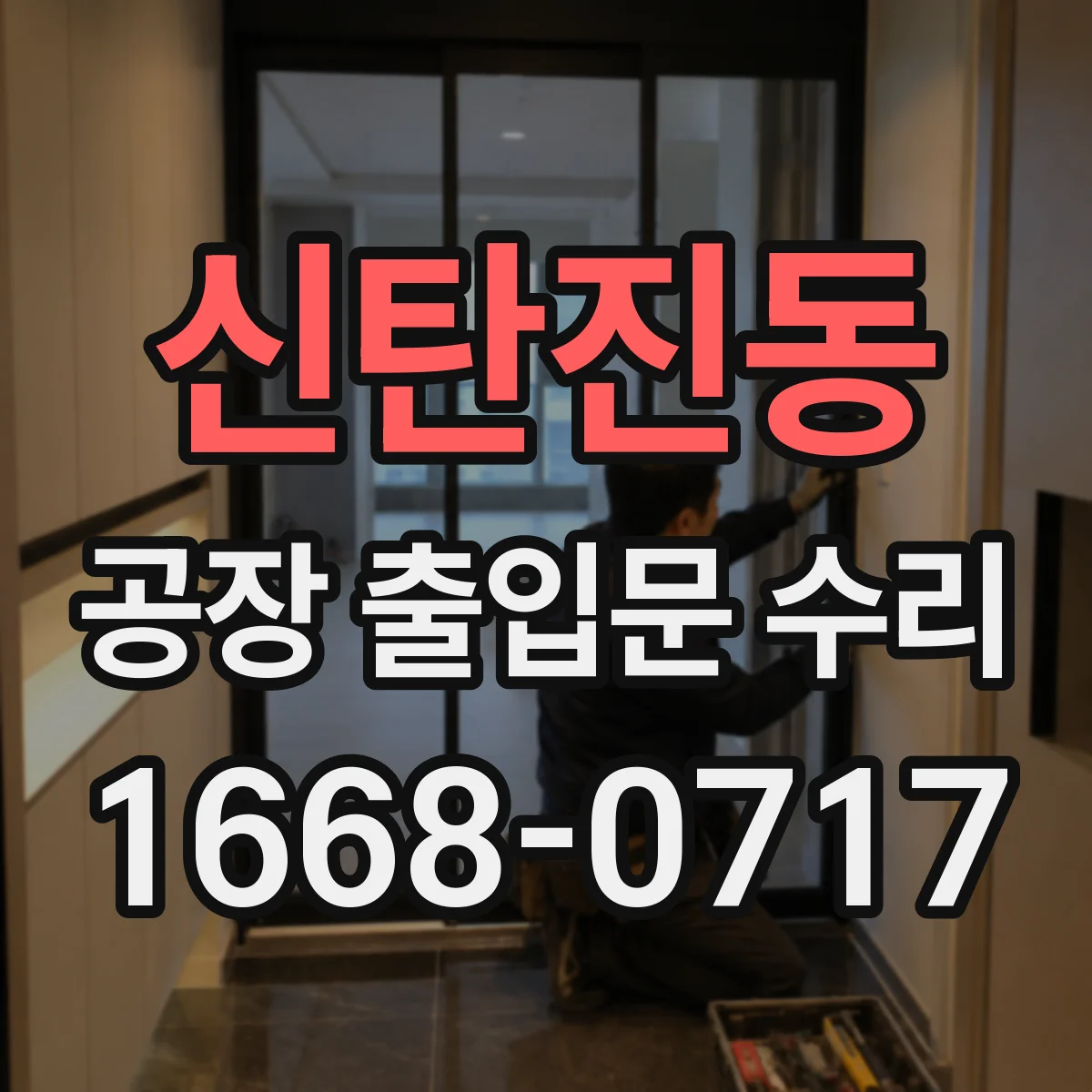 신탄진동 공장 출입문 수리