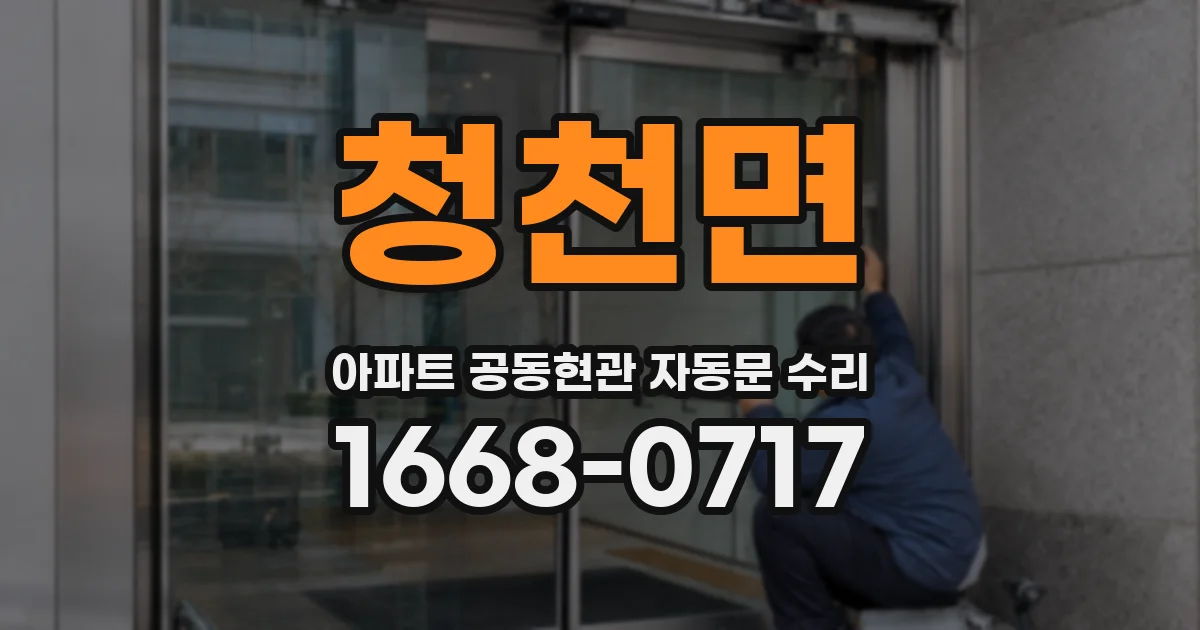 청천면 아파트 공동현관 자동문 수리