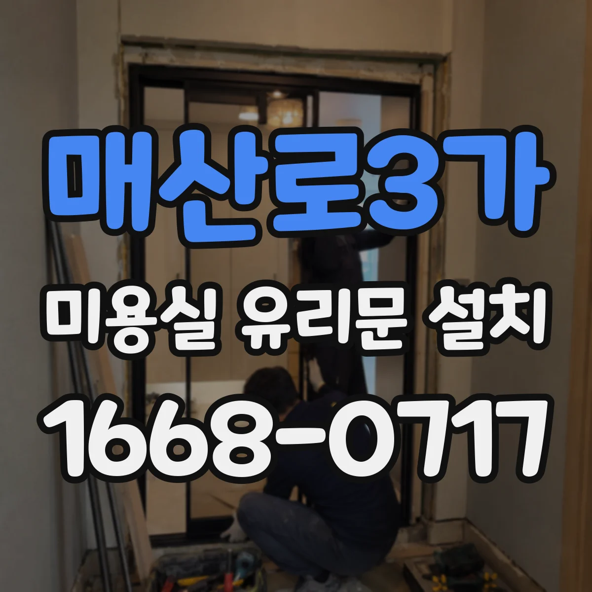 매산로3가 미용실 유리문 설치
