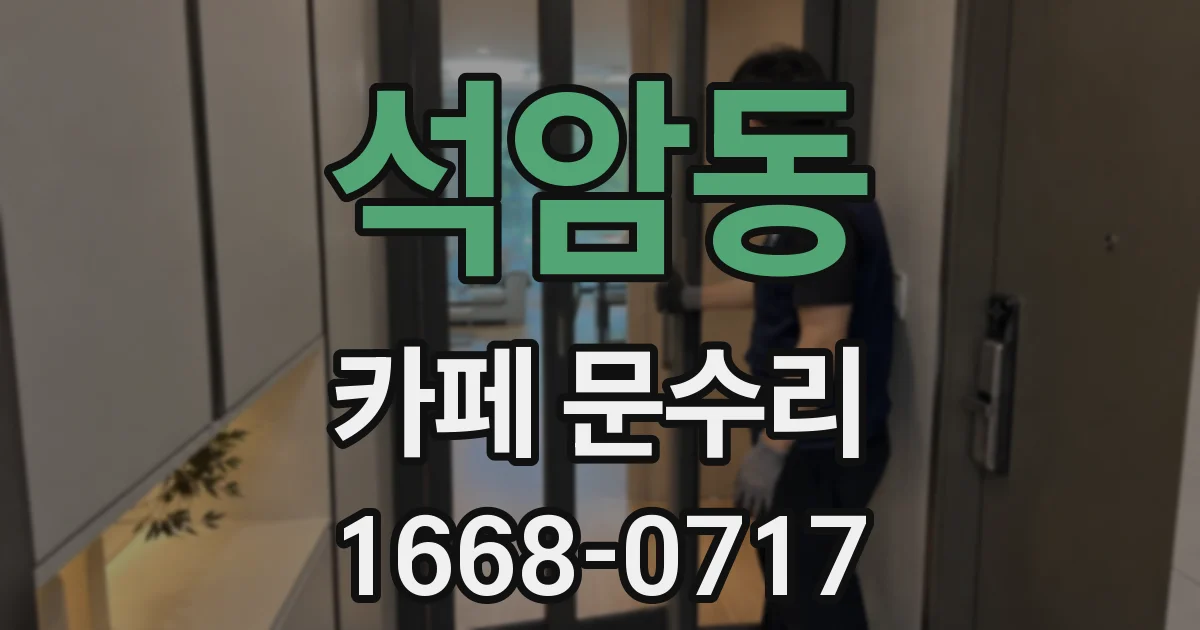 석암동 카페 문수리