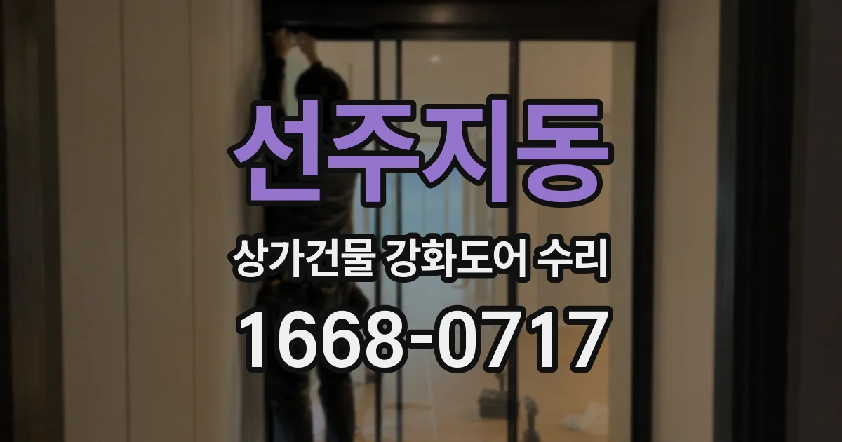 선주지동 상가건물 강화도어 수리