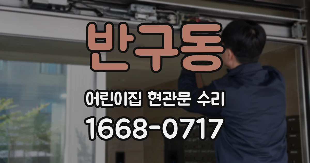 반구동 어린이집 현관문 수리