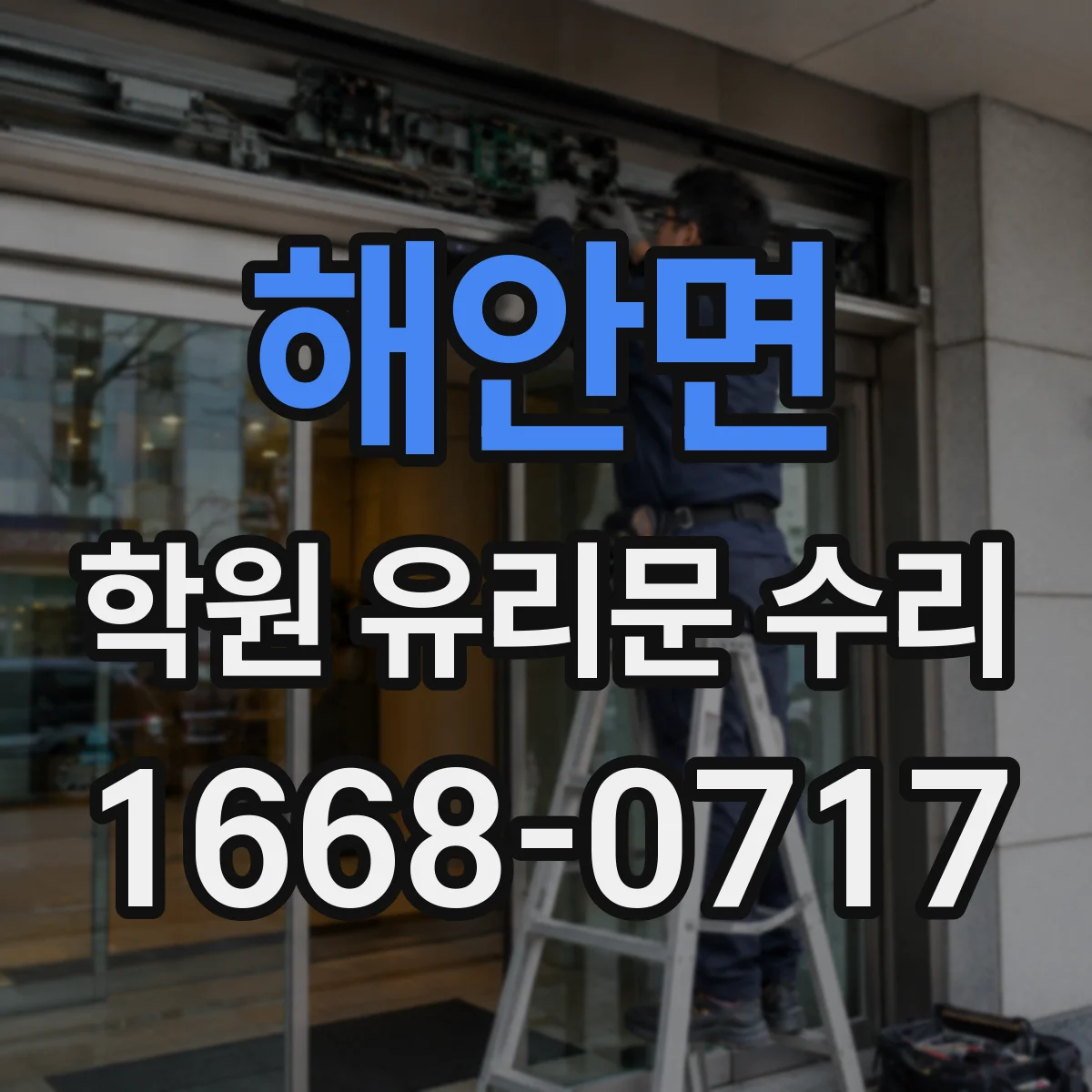 해안면 학원 유리문 수리