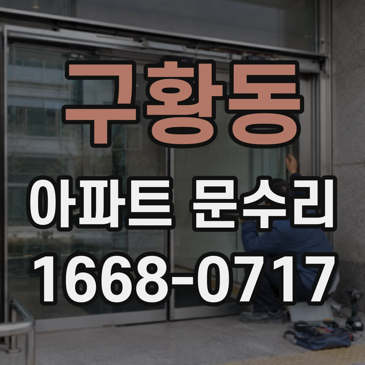 구황동 아파트 문수리