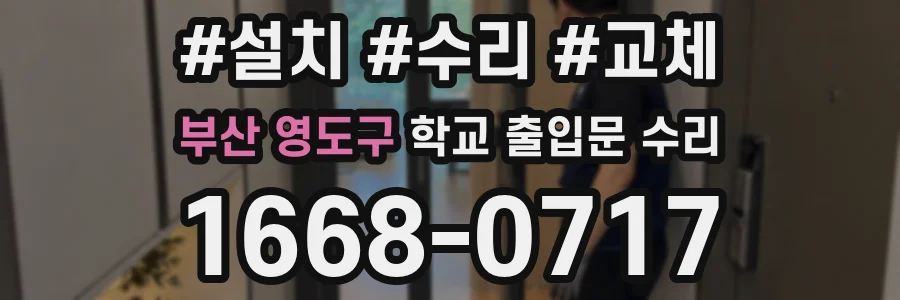 부산 영도구 학교 출입문 수리