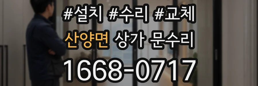 산양면 상가 문수리