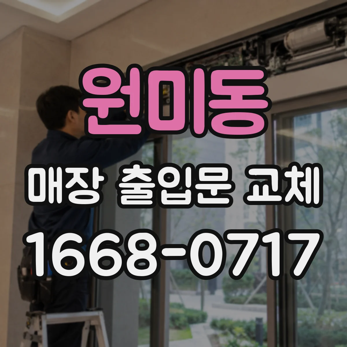 원미동 매장 출입문 교체