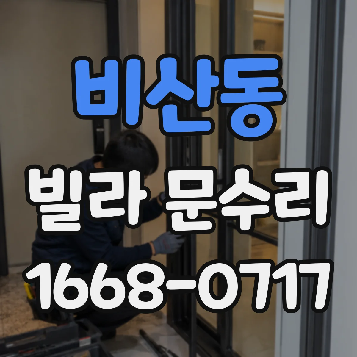 비산동 빌라 문수리