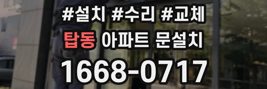 탑동 아파트 문설치