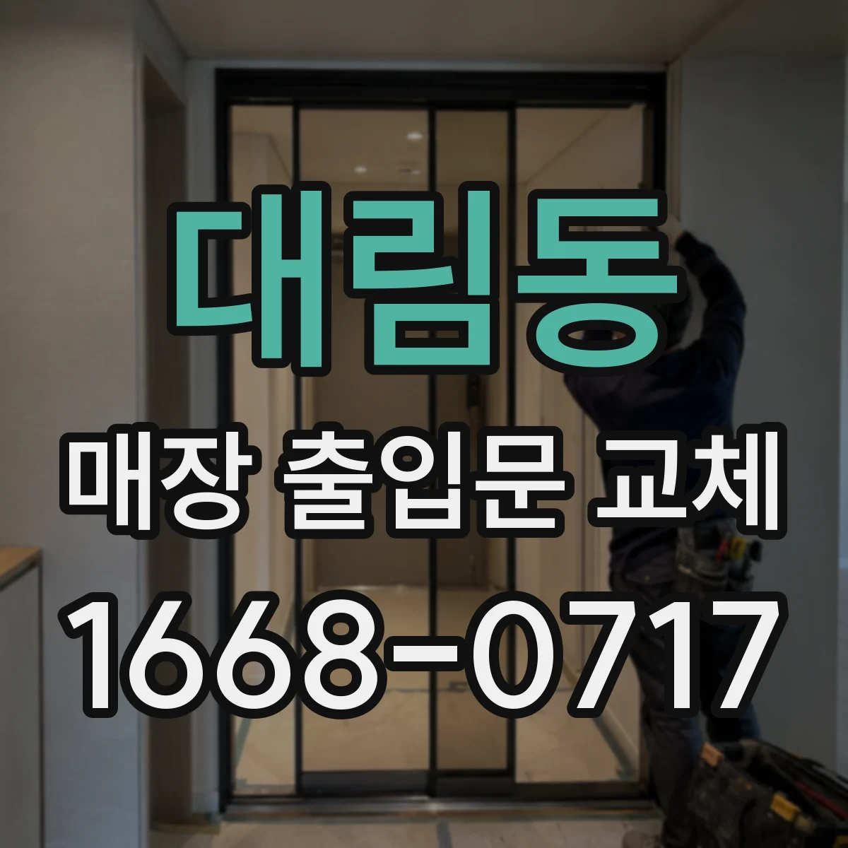 대림동 매장 출입문 교체
